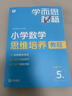 學(xué)而思秘籍 小學(xué)數學(xué)思維培養教程+練習5級 升級版 20年教研精華沉淀 1-6年級共1428個(gè)獨家精講視頻 計算圖形行程應用組合解題思路巧引導 舉一反三奧數思維訓練 曬單實(shí)拍圖