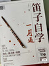 【旗艦店正版】笛子初學教程書 笛子自學一月通 橫笛竹笛入門基礎(chǔ)書 笛子成人自學教材 零基礎(chǔ) 吹笛子從零起步培訓教程 正版 曬單實拍圖