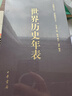 世界歷史年表（精裝）中華書(shū)局 曬單實(shí)拍圖