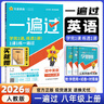 八年級科目自選】25秋新版一遍過(guò)八年級上下冊人教版八年級上下冊同步練習冊輔導資料書(shū)一遍過(guò)初二上下冊 上冊英語(yǔ)【人教版】 曬單實(shí)拍圖