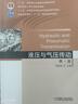 液壓與氣壓傳動(dòng)  第4版 劉延俊 9787111636014 機械工業(yè)出版社 教材 曬單實(shí)拍圖