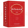 現代漢語(yǔ)詞典第7版2025最新版商務(wù)印書(shū)館學(xué)生工具書(shū)現代漢語(yǔ)詞典第七版京東自營(yíng)可搭新華字典牛津高階英漢雙解詞典第10版中階初階古漢常用字字典第6版古代漢語(yǔ)詞典第3版英語(yǔ)詞典初中高中 曬單實(shí)拍圖