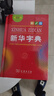 新華字典單色版第12版+小學(xué)生必讀三字經(jīng)（套裝共2冊）贈數字詞典版1年使用權 商務(wù)印書(shū)館2025新版 曬單實(shí)拍圖