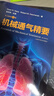 機械通氣精要 上?？茖W(xué)技術(shù)出版社 (美)迪恩·R.赫斯,(美)羅伯特·M.卡馬雷克 著(zhù) 袁月華 譯 書(shū)籍 曬單實(shí)拍圖