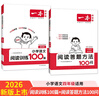 一本小學(xué)語(yǔ)文閱讀訓練100篇+答題方法100問(wèn)（2冊）四年級 2026知識大盤(pán)點(diǎn)閱讀理解階梯真題訓練 曬單實(shí)拍圖