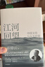 江河回望 中國(guó)文化與人生價(jià)值 許倬云先生最后的凝望與囑托 探究人生價(jià)值的中國(guó)式省思錄 萬(wàn)古江河 從歷史看管理 說(shuō)中國(guó) 中國(guó)文化的精神 往里走安頓自己 中信出版社 曬單實(shí)拍圖