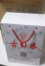 古貝春 白板禮盒 濃香型白酒 42度 475ml*2瓶 中秋送禮禮品酒 曬單實(shí)拍圖