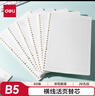 得力（deli）文具B5/60張活頁(yè)本替芯26孔筆記本子活頁(yè)紙考研復習作業(yè)本橫線(xiàn)單本NB560-2 曬單實(shí)拍圖