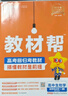 2025秋教材幫高中選擇性必修第一冊選擇性必修1生物學(xué)RJ人教新教材教材同步高二上 天星教育 曬單實(shí)拍圖