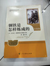 鋼鐵是怎樣煉成的（升級版）人教版名著(zhù)閱讀課程化叢書(shū) 七年級下冊 與25春新版初中語(yǔ)文教材配套使用（含微課，從教學(xué)角度講解名著(zhù)；含閱讀筆記本，提供測評指導幫助提升整本書(shū)閱讀能力） 曬單實(shí)拍圖