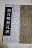 中國碑帖經(jīng)典：顏真卿勤禮碑 曬單實(shí)拍圖