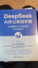 DeepSeek AI辦公實(shí)戰手冊：10倍提升工作效率的方法與技巧 曬單實(shí)拍圖