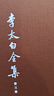 李太白全集（典藏本）--(全五冊)中國古典文學(xué)基本叢書(shū)（精） 中華書(shū)局 曬單實(shí)拍圖