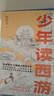 少年讀西游 北大學(xué)者李天飛精講《西游記》，從天文到地理，從神話到歷史，全面拓展孩子對中國文化的理解 為什么降服孫悟空要請二郎神？黑神話悟空 兒童文學(xué) 果麥出品 [8-13歲] 曬單實拍圖