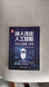 深入淺出人工智能：AI入門(mén)的第一本書(shū)（新時(shí)代·技術(shù)新未來(lái)） 曬單實(shí)拍圖