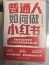 【親簽】普通人如何做小紅書(shū)（無(wú)經(jīng)驗無(wú)資源無(wú)團隊，純靠個(gè)人實(shí)踐做到80萬(wàn)粉絲。小紅書(shū)博主@琳達不呆首部新書(shū)！手把手教你做小紅書(shū)） 曬單實(shí)拍圖