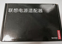 聯(lián)想（Lenovo）原裝 電源適配器 筆記本充電器 YOGA電源線(xiàn)/小新air/電腦充電線(xiàn) 20V3.25A 65W小圓口 曬單實(shí)拍圖