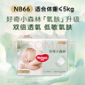 好奇（Huggies）小森林紙尿褲NB66片(5kg以下)尿不濕心鉆【透氧頂配更低敏】 曬單實(shí)拍圖