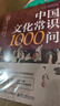 【全2冊】中國文學(xué)常識+中國文化常識1000問(wèn) 國學(xué)百科常識歷史常識中國傳統文化 曬單實(shí)拍圖