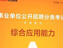 【2025新官方旗艦】中公2025年陜西省事業(yè)編考試綜合管理a類(lèi)教材歷年真題庫試卷醫療衛生e教師招聘d聯(lián)考編制25事業(yè)單位資料職測和應用能力綜應刷題書(shū)【包郵加急】 陜西事業(yè)編D類(lèi)【綜應+職測】考前沖刺 曬單實(shí)拍圖