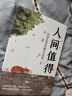 【當當正版包郵】 人間值得 把生活過(guò)成你想要的樣子 以自己喜歡的方式過(guò)一生心態(tài)情緒控制書(shū)人生正能量青春成長(cháng)暢銷(xiāo)心理學(xué)書(shū)籍 人間值得 曬單實(shí)拍圖