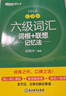新東方 新大綱大學(xué)六級詞匯詞根+聯(lián)想記憶法 亂序版 大學(xué)六級俞敏洪英語(yǔ)可搭六級真題卷新東方綠寶書(shū)【王芳直播推薦】 曬單實(shí)拍圖