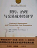 契約、治理與交易成本經(jīng)濟學(xué)（諾貝爾經(jīng)濟學(xué)獎獲得者叢書(shū)） 曬單實(shí)拍圖