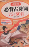 斗半匠小學(xué)生必背古詩詞75+80首彩圖注音版同步小學(xué)一二三四五六年級課本教材小學(xué)通用課內(nèi)課外必背古詩詞 曬單實拍圖