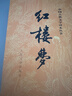 四大名著(zhù)全套原著(zhù)無(wú)刪減版 紅樓夢(mèng) 水滸傳 三國演義 西游記 人民文學(xué)出版社【多版本及套裝可自選】】紅樓夢(mèng)劉旦宅插圖本精裝函套版 九年級上冊名著(zhù)閱讀學(xué)生課外書(shū) 紅樓夢(mèng)【人文社定價(jià)59.7】 曬單實(shí)拍圖