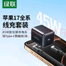 綠聯(lián)【蘋(píng)果17專(zhuān)屬】45W氮化鎵充電套裝兼容40W適用蘋(píng)果17Type-C快充iPhone17/16/15ProMax/Air三星iPad 曬單實(shí)拍圖