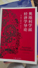 奧地利學派經(jīng)濟學導論 曬單實拍圖