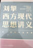 劉擎西方現代思想講義  奇葩說(shuō)導師 得到App主理人劉擎講透西方思想史 得到圖書(shū) 曬單實(shí)拍圖