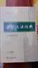 古代漢語(yǔ)詞典第3版新版商務(wù)印書(shū)館可搭配新華字典現代漢語(yǔ)詞典成語(yǔ)詞典 曬單實(shí)拍圖