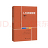 人力資源管理（第4版）（教育部經(jīng)濟管理類(lèi)核心課程教材） 曬單實(shí)拍圖