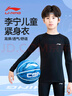 李寧兒童緊身衣秋冬運動(dòng)籃球訓練服速干衣內衣打底長(cháng)袖足球跑步服150 曬單實(shí)拍圖