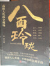 八面玲瓏 通天破局的智慧一套實(shí)用且精妙的策略盛宴社交處世 曬單實(shí)拍圖