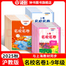 視頻課可選】上海名校名卷一年級二年級三年級四年級五年級六年級七年級八年級九年級上下冊語(yǔ)文數學(xué)英語(yǔ)物理化學(xué)123456789年級上下冊上海小學(xué)教輔 滬教版語(yǔ)文/數學(xué)/英語(yǔ)試卷 滬教版名校名卷1-9年級  曬單實(shí)拍圖