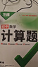 2026萬(wàn)唯七八年級數學(xué)計算題專(zhuān)項訓練基礎高效練習冊學(xué)霸滿(mǎn)分口算試題 曬單實(shí)拍圖