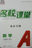 【北京專(zhuān)版】2025新版名校課堂語(yǔ)文數(shù)學(xué)英語(yǔ)物理化學(xué)道德與法治歷史七八九年級(jí)上下冊(cè)人教版RJ初中教輔資料隨堂同步練習(xí)冊(cè)中學(xué)輔導(dǎo) 七年級(jí)上冊(cè) 數(shù)學(xué).北京課改版 曬單實(shí)拍圖