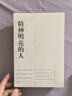 精神明亮的人(美文版) 曬單實拍圖