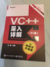 官方正版 VC++深入詳解 第3版 基于Visual Studio 2017 孫鑫 著 曬單實(shí)拍圖