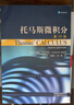 托馬斯微積分 第10版 中文翻譯版 大學(xué)高等數(shù)學(xué)托馬斯微積分教材教輔書 托馬斯微積分教材大學(xué)微積分教程微積分原理學(xué)習(xí)教材 曬單實拍圖