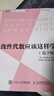 線(xiàn)性代數(shù)應(yīng)該這樣學(xué)（第3版） 數(shù)學(xué)向量空間線(xiàn)性映射 線(xiàn)性算子結(jié)構(gòu)描述基本理論數(shù)學(xué)教科書(shū) 曬單實(shí)拍圖