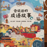 【官方正版-現(xiàn)貨速配】會(huì)說(shuō)話的成語(yǔ)故事早教有聲書(shū) 成語(yǔ)接龍故事300則手指點(diǎn)讀發(fā)聲書(shū)幼兒?jiǎn)⒚烧J(rèn)知漫畫(huà)繪本0到3歲–6-8歲寶寶書(shū)籍撕不爛兒童益智有聲讀物 會(huì)說(shuō)話的成語(yǔ)故事早教有聲書(shū) 曬單實(shí)拍圖