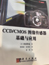 CCD、CMOS圖像傳感器基礎與應用/(日)米本和也著(zhù) 科學(xué)出版 曬單實(shí)拍圖