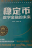穩定幣：數字金融的未來(lái)（全球金融新基建，把握Web3.0、DeFi、RWA投資發(fā)展趨勢和數字貨幣的未來(lái)） 曬單實(shí)拍圖