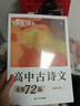 蝶變學(xué)園 高中古詩(shī)文必背72篇全解 逐句對譯高一高二高三語(yǔ)文教輔 新課標古詩(shī)文全解全析 2026高考生復習資料 全國通用 曬單實(shí)拍圖