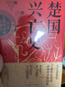 楚國興亡史 : 華夏文明的開拓與融合 張宏杰 著 一個古老民族的成長、屈辱與榮耀 曬單實拍圖