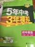 2026適用 五年中考三年模擬七八九年級上冊下冊語文數學英語物理化學歷史生物地理道德與法治 53初中復習同步中學教輔教材練習冊 【譯林版】英語 七年級上 曬單實拍圖