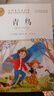 青鳥(niǎo) 國際大獎小說(shuō)作品精選 世界名著(zhù)兒童文學(xué)讀物 名師教你讀經(jīng)典系列 小學(xué)語(yǔ)文課外閱讀經(jīng)典叢書(shū) 曬單實(shí)拍圖